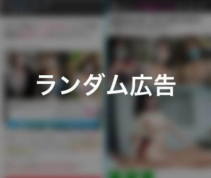 【ランダム】出会い（ママ活）