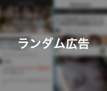 【ランダム】出会い（熟女）