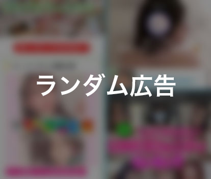【ランダム】LINE追加