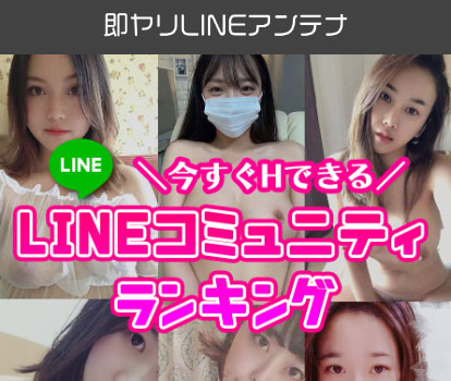 【単体】即ヤリLINEアンテナ