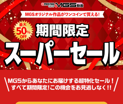 【MGS】常設スーパーセール（週替わり）