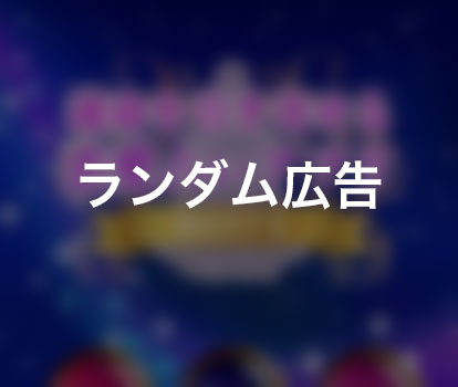 【ランダム】占い　ランダム