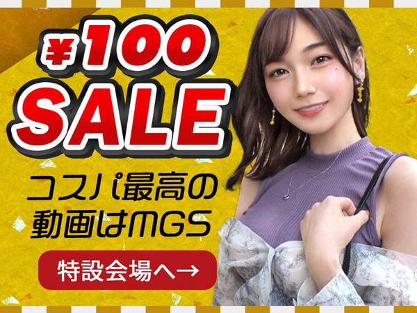 【7日間限定セール】AV10本セットがたった100円！！MGS節分セールの内容が太っ腹すぎ！！ｗｗｗ