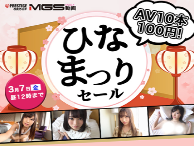 【5日間限定セール】AV10本セットがたった100円！！MGSひな祭りセールの内容が太っ腹すぎ！！ｗｗｗ