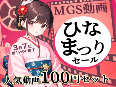 【100円セール】MGSひな祭りセールきたあああああ！！！総額1万円がワンコインはヤバすぎるｗｗｗお前ら急げｗｗｗ【3/7まで!!!!】